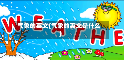 气象的英文(气象的英文是什么)-第3张图片