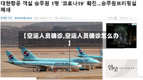 【空运人员确诊,空运人员确诊怎么办】