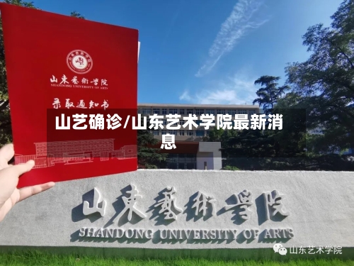 山艺确诊/山东艺术学院最新消息