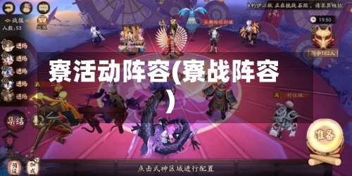 寮活动阵容(寮战阵容)-第2张图片