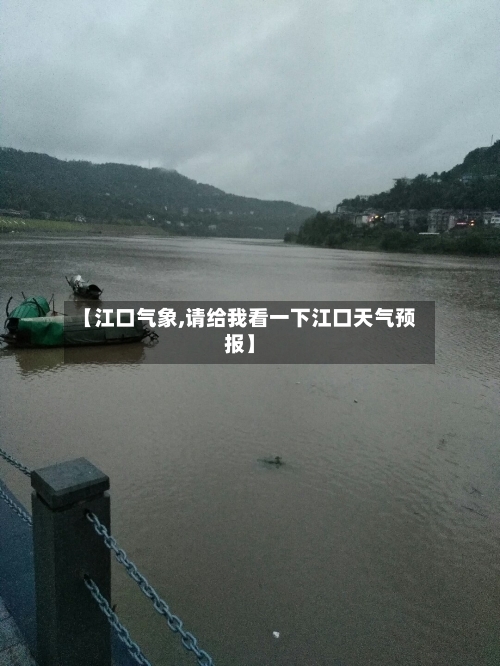 【江口气象,请给我看一下江口天气预报】
