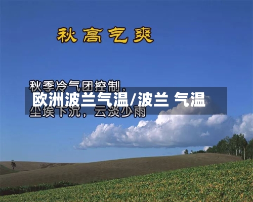 欧洲波兰气温/波兰 气温-第1张图片
