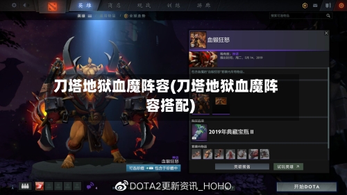 刀塔地狱血魔阵容(刀塔地狱血魔阵容搭配)