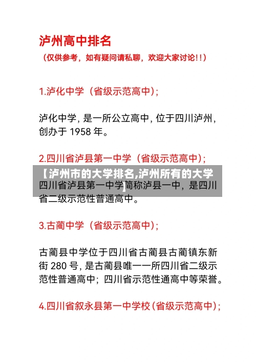【泸州市的大学排名,泸州所有的大学】