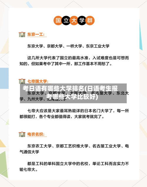 考日语有哪些大学排名(日语考生报考哪些大学比较好)-第2张图片
