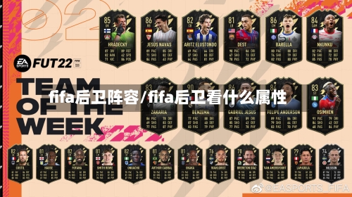 fifa后卫阵容/fifa后卫看什么属性