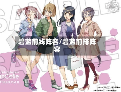 碧蓝前线阵容/碧蓝前排阵容
