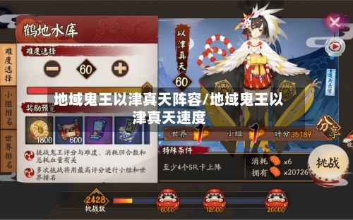 地域鬼王以津真天阵容/地域鬼王以津真天速度