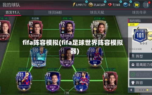 fifa阵容模拟(fifa足球世界阵容模拟器)
