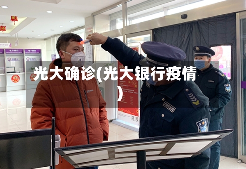 光大确诊(光大银行疫情)-第2张图片