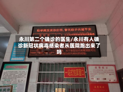 永川第二个确诊的医生/永川有人确诊新冠状病毒感染者从医院跑出来了吗-第2张图片
