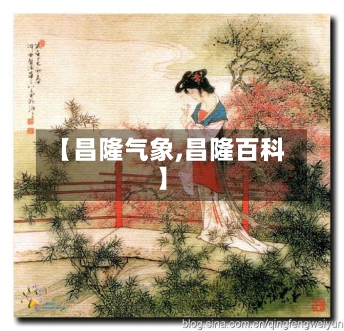 【昌隆气象,昌隆百科】