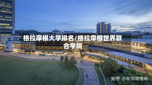 格拉摩根大学排名/格拉摩根世界联合学院