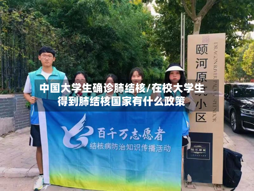 中国大学生确诊肺结核/在校大学生得到肺结核国家有什么政策-第3张图片