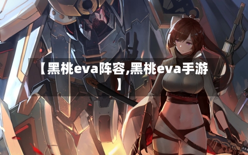 【黑桃eva阵容,黑桃eva手游】
