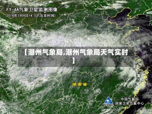 【潮州气象局,潮州气象局天气实时】