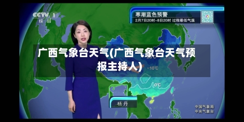 广西气象台天气(广西气象台天气预报主持人)-第3张图片