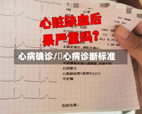 心病确诊/冦心病诊断标准