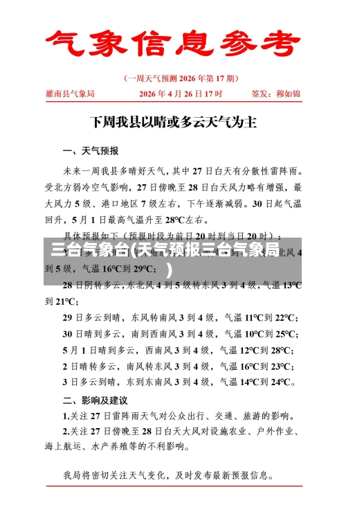 三台气象台(天气预报三台气象局)
