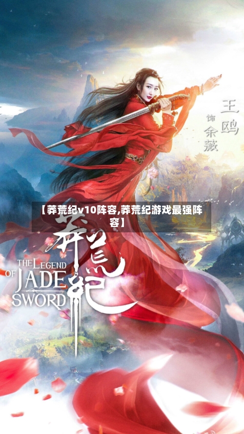 【莽荒纪v10阵容,莽荒纪游戏最强阵容】-第3张图片