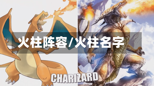 火柱阵容/火柱名字