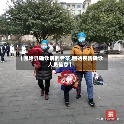 【固始县确诊病例尹某,固始疫情确诊人员信息】-第2张图片