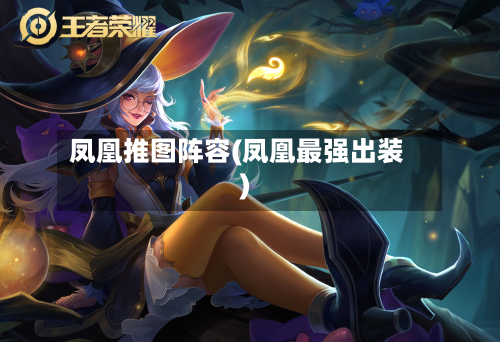 凤凰推图阵容(凤凰最强出装)-第2张图片