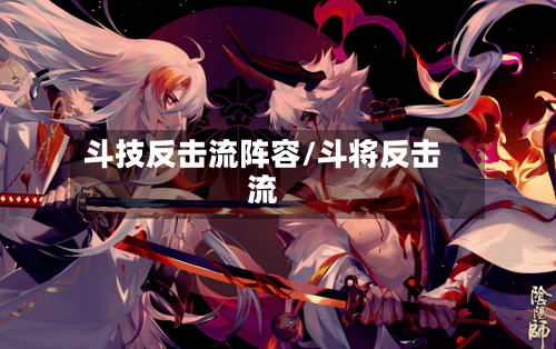 斗技反击流阵容/斗将反击流-第2张图片
