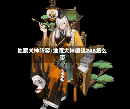 地藏犬神阵容/地藏犬神御魂246怎么带