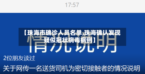 【珠海市确诊人员名单,珠海确认发现疑似冠状病毒病例】-第3张图片