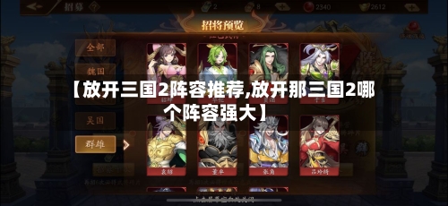 【放开三国2阵容推荐,放开那三国2哪个阵容强大】-第2张图片