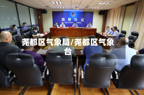 尧都区气象局/尧都区气象台