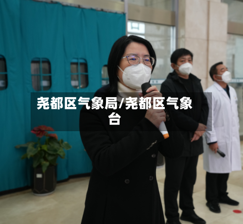 尧都区气象局/尧都区气象台-第3张图片