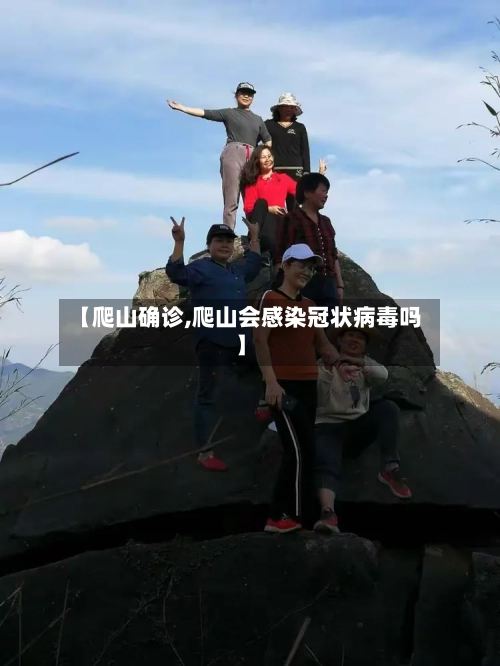 【爬山确诊,爬山会感染冠状病毒吗】
