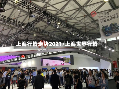 上海行情走势2021/上海世界行情