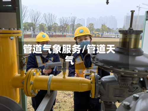管道气象服务/管道天气-第2张图片