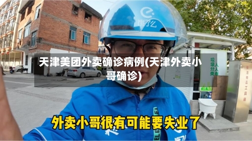 天津美团外卖确诊病例(天津外卖小哥确诊)