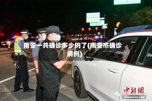 南安一共确诊多少例了(南安市确诊病例)