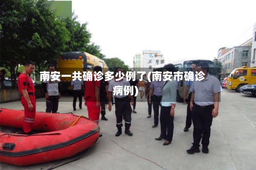 南安一共确诊多少例了(南安市确诊病例)-第3张图片