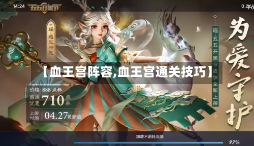 【血王宫阵容,血王宫通关技巧】