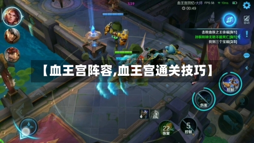 【血王宫阵容,血王宫通关技巧】-第3张图片