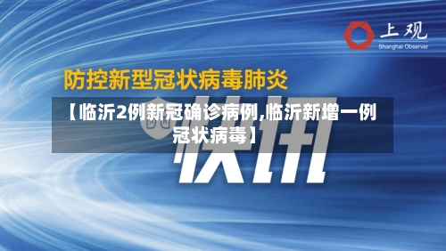 【临沂2例新冠确诊病例,临沂新增一例冠状病毒】-第2张图片