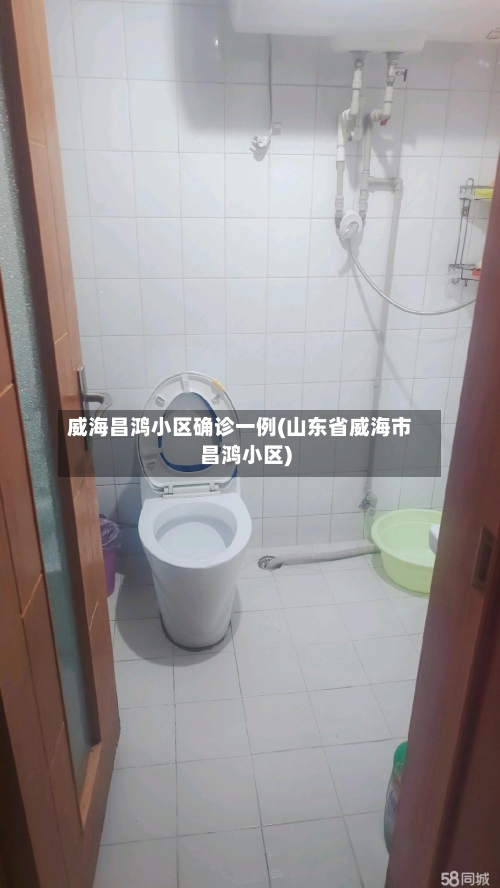 威海昌鸿小区确诊一例(山东省威海市昌鸿小区)