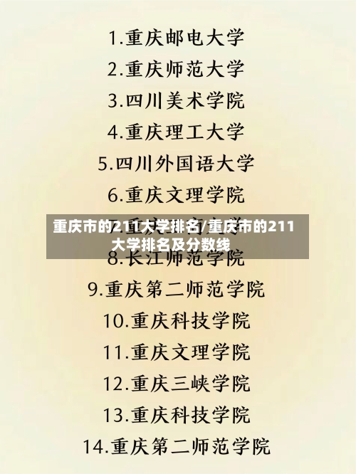 重庆市的211大学排名/重庆市的211大学排名及分数线-第2张图片