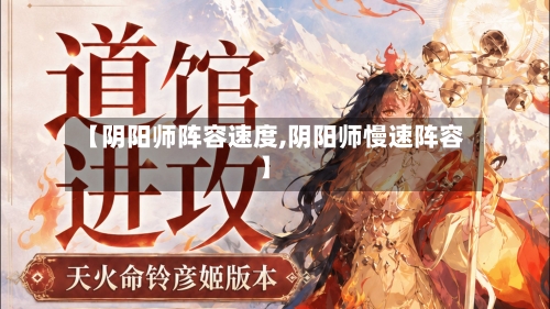 【阴阳师阵容速度,阴阳师慢速阵容】