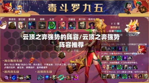 云顶之弈强势的阵容/云顶之弈强势阵容推荐