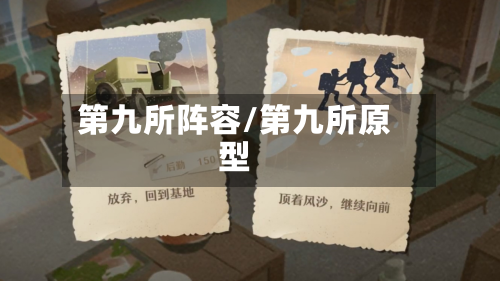 第九所阵容/第九所原型-第2张图片