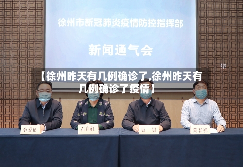 【徐州昨天有几例确诊了,徐州昨天有几例确诊了疫情】
