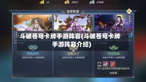 斗破苍穹卡牌手游阵容(斗破苍穹卡牌手游阵容介绍)