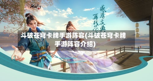 斗破苍穹卡牌手游阵容(斗破苍穹卡牌手游阵容介绍)-第2张图片